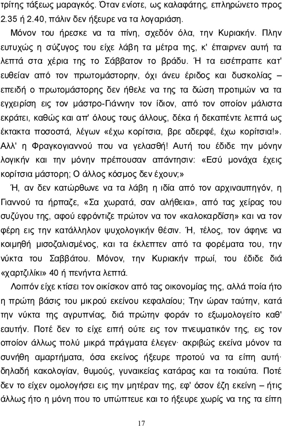 Ή τα εισέπρατεκατ' ευθείαναπό τον πρωτομάστορην, όχιάνευ έριδοςκαιδυσκολίας επειδήοπρωτομάστορηςδενήθελενατηςταδώσηπροτιμώννατα εγχειρίση ειςτονμάστρο-γιάννηντονίδιον, απότονοποίονμάλιστα εκράτει,