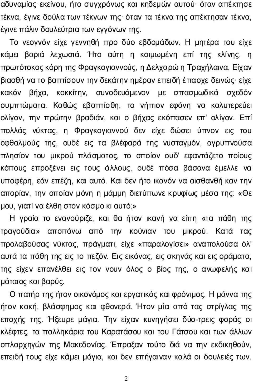 Είχαν βιασθήνατοβαπτίσουντηνδεκάτηνημέρανεπειδήέπασχεδεινώς είχε κακόν βήχα, κοκκίτην, συνοδευόμενον με σπασμωδικά σχεδόν συμπτώματα.