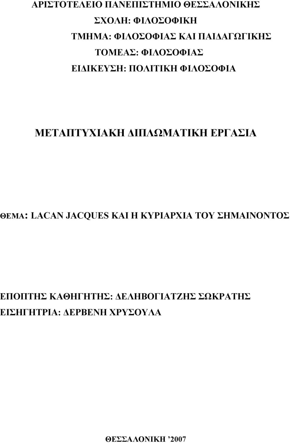 ΔΙΠΛΩΜΑΤΙΚΗ ΕΡΓΑΣΙΑ ΘΕΜΑ: LACAN JACQUES ΚΑΙ Η ΚΥΡΙΑΡΧΙΑ ΤΟΥ ΣΗΜΑΙΝΟΝΤΟΣ