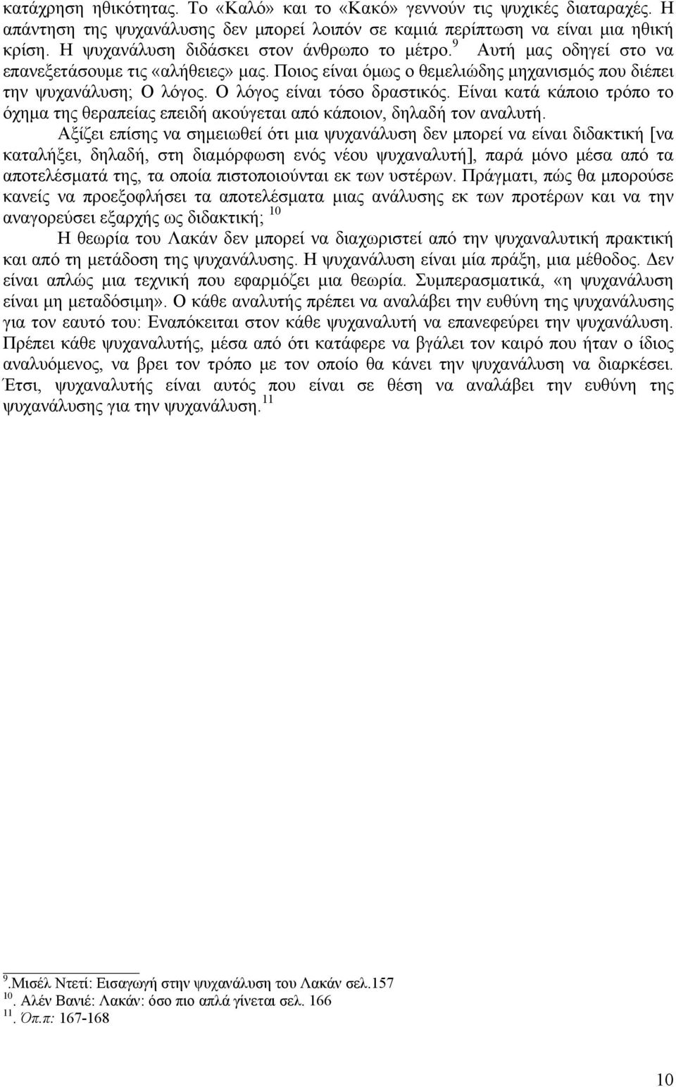 Ο λόγος είναι τόσο δραστικός. Είναι κατά κάποιο τρόπο το όχημα της θεραπείας επειδή ακούγεται από κάποιον, δηλαδή τον αναλυτή.