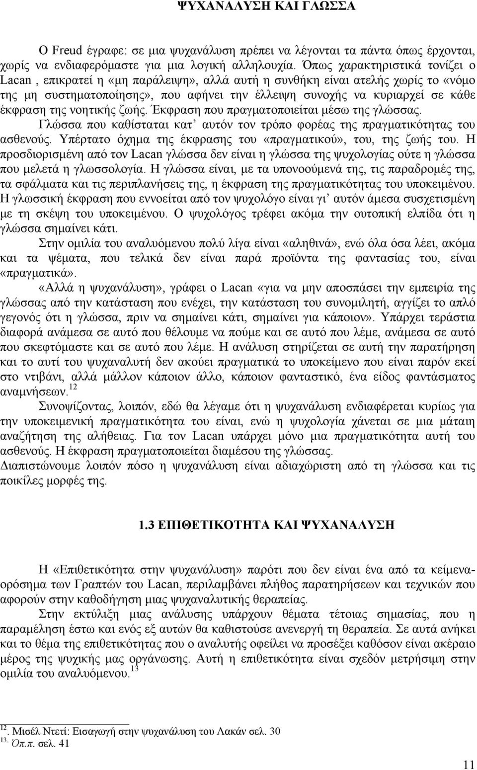 της νοητικής ζωής. Έκφραση που πραγματοποιείται μέσω της γλώσσας. Γλώσσα που καθίσταται κατ αυτόν τον τρόπο φορέας της πραγματικότητας του ασθενούς.
