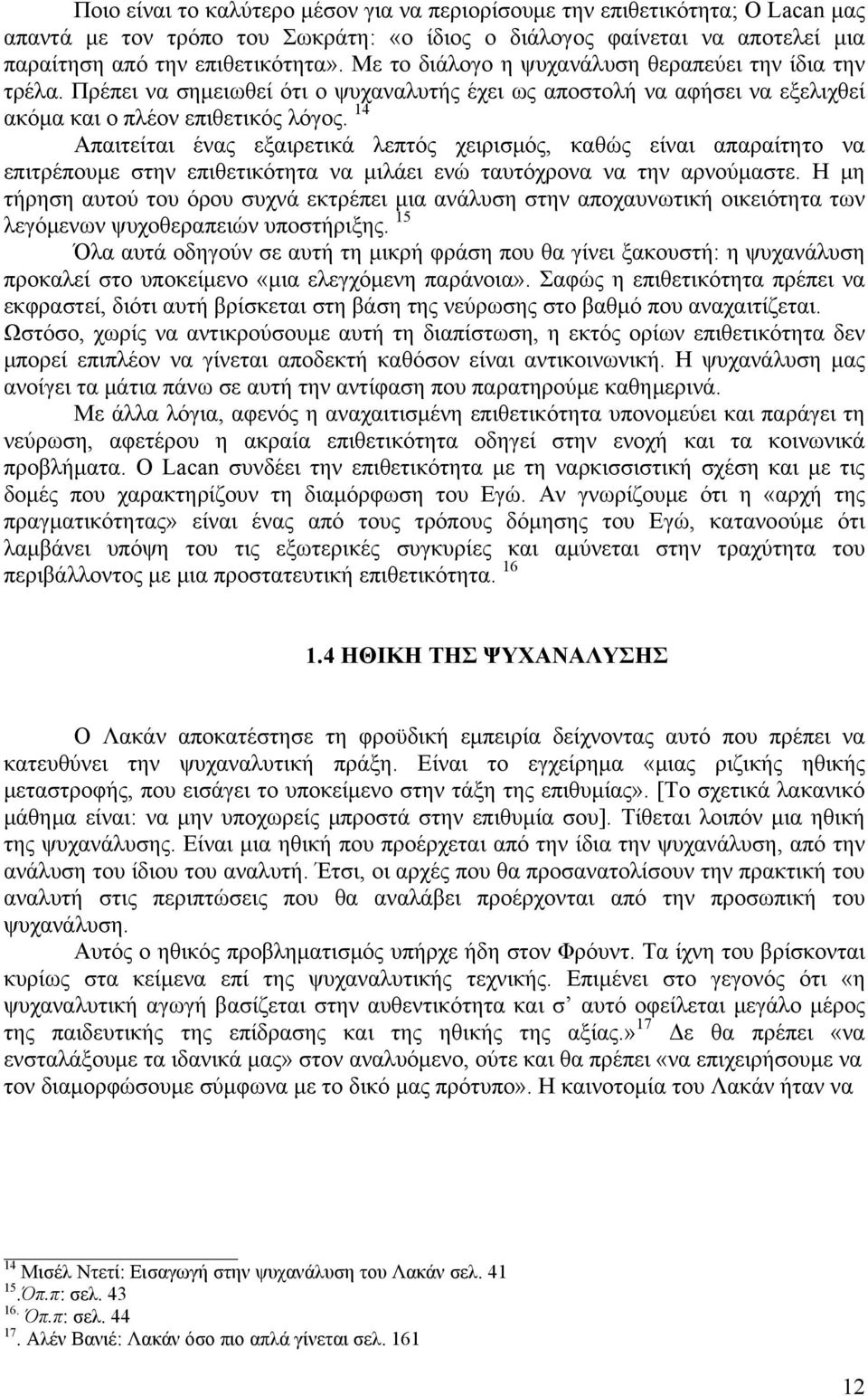 14 Απαιτείται ένας εξαιρετικά λεπτός χειρισμός, καθώς είναι απαραίτητο να επιτρέπουμε στην επιθετικότητα να μιλάει ενώ ταυτόχρονα να την αρνούμαστε.