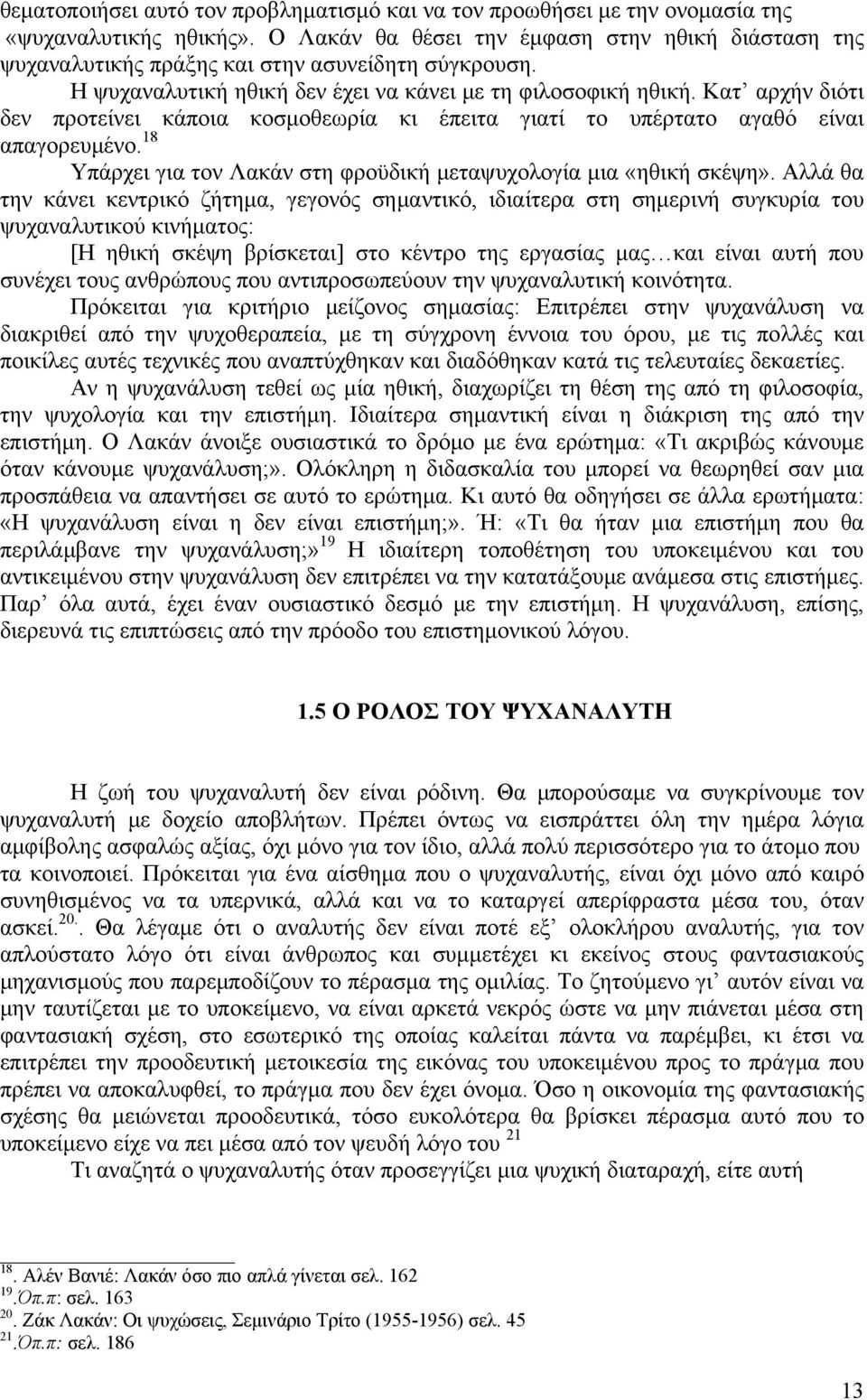 Κατ αρχήν διότι δεν προτείνει κάποια κοσμοθεωρία κι έπειτα γιατί το υπέρτατο αγαθό είναι απαγορευμένο. 18 Υπάρχει για τον Λακάν στη φροϋδική μεταψυχολογία μια «ηθική σκέψη».