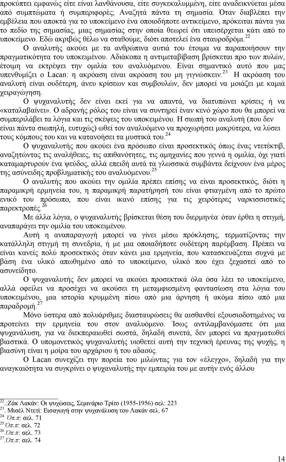 υποκείμενο. Εδώ ακριβώς θέλω να σταθούμε, διότι αποτελεί ένα σταυροδρόμι. 22 Ο αναλυτής ακούει με τα ανθρώπινα αυτιά του έτοιμα να παραποιήσουν την πραγματικότητα του υποκειμένου.