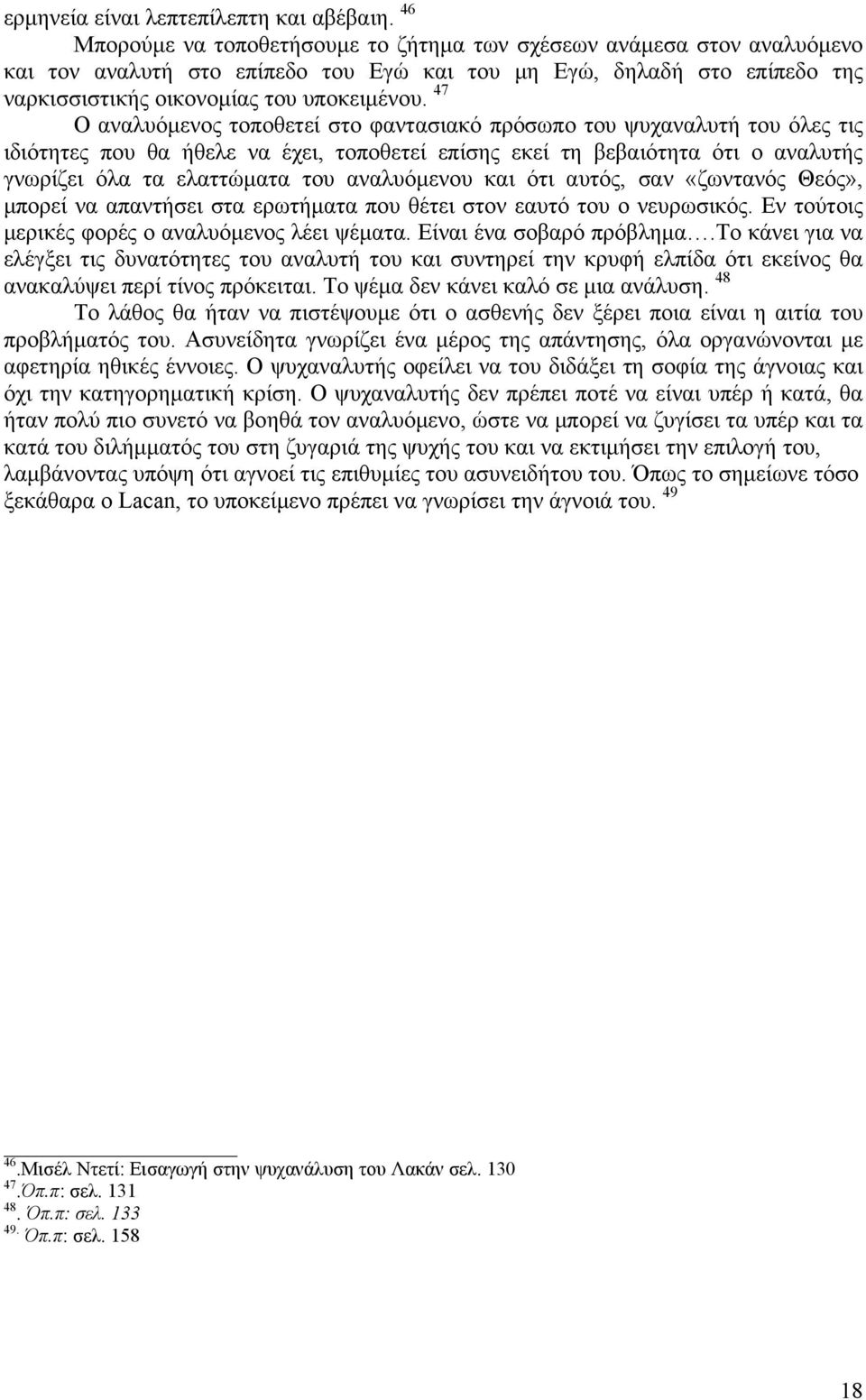 47 Ο αναλυόμενος τοποθετεί στο φαντασιακό πρόσωπο του ψυχαναλυτή του όλες τις ιδιότητες που θα ήθελε να έχει, τοποθετεί επίσης εκεί τη βεβαιότητα ότι ο αναλυτής γνωρίζει όλα τα ελαττώματα του