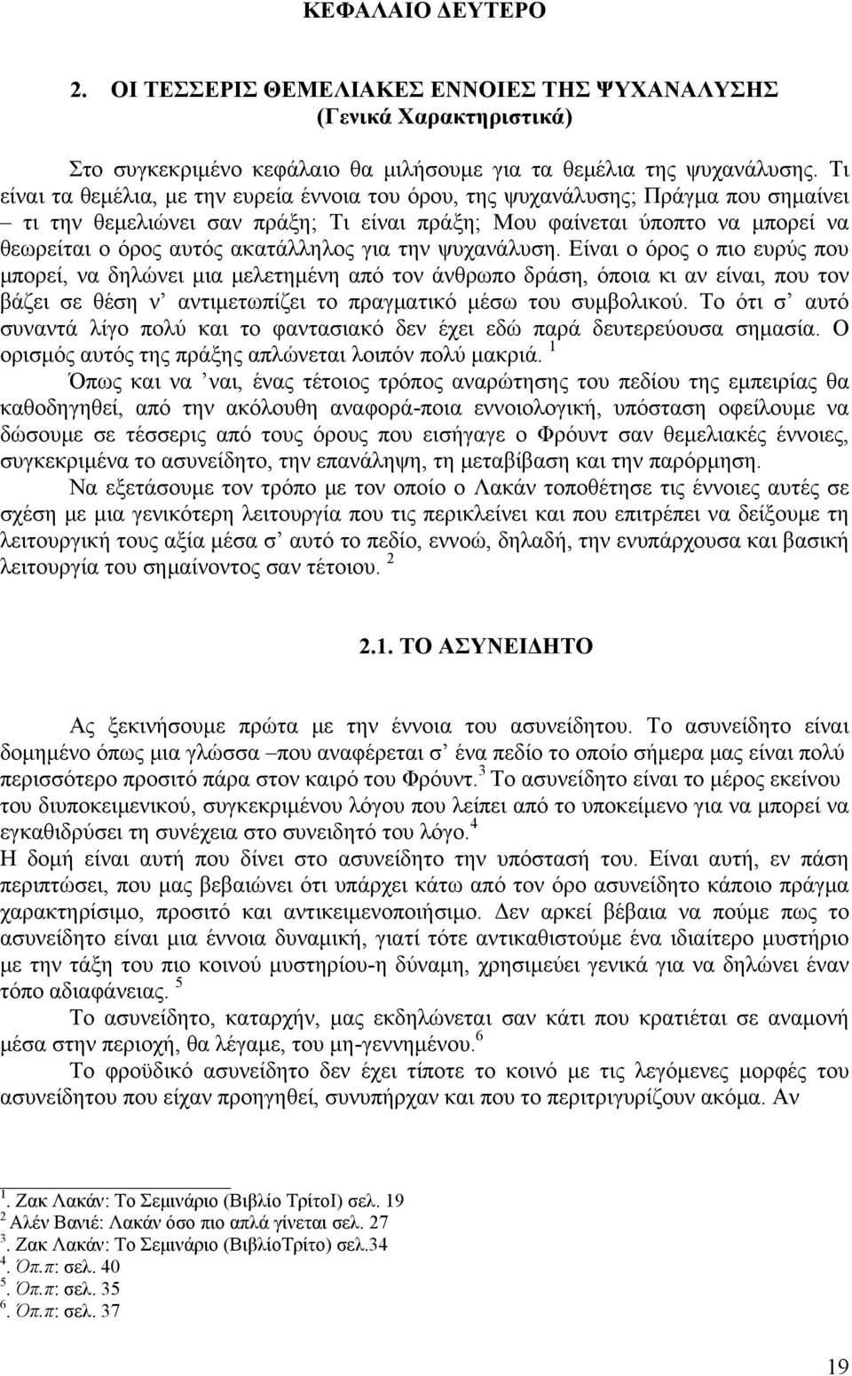 ακατάλληλος για την ψυχανάλυση.