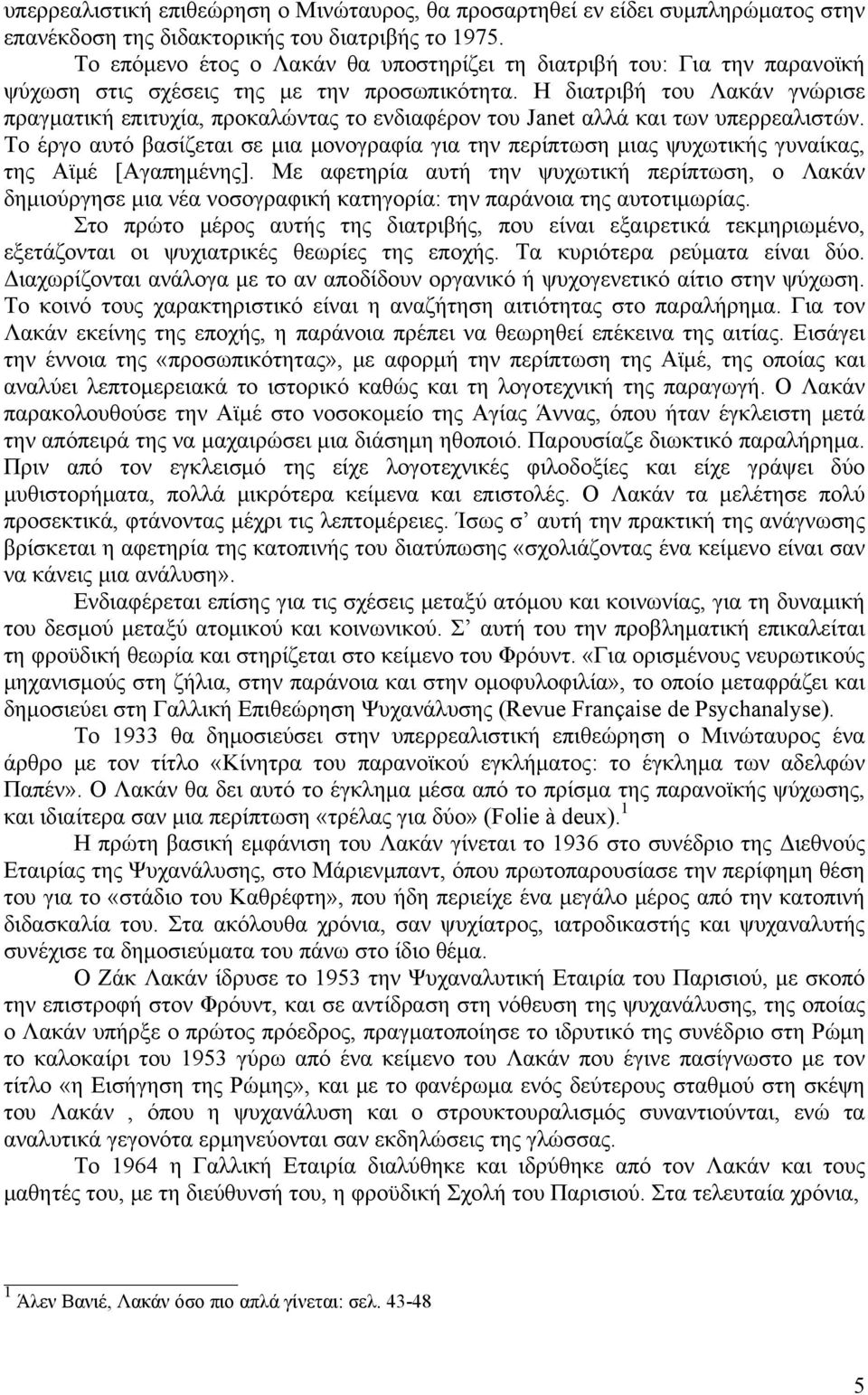 Η διατριβή του Λακάν γνώρισε πραγματική επιτυχία, προκαλώντας το ενδιαφέρον του Janet αλλά και των υπερρεαλιστών.