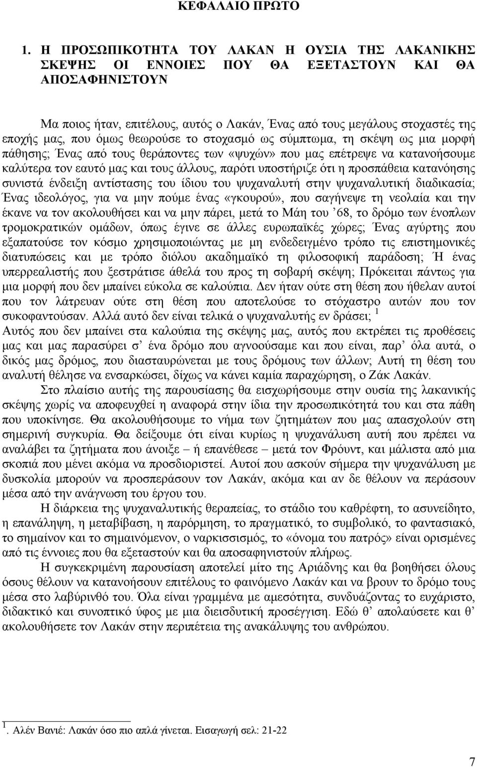 όμως θεωρούσε το στοχασμό ως σύμπτωμα, τη σκέψη ως μια μορφή πάθησης; Ένας από τους θεράποντες των «ψυχών» που μας επέτρεψε να κατανοήσουμε καλύτερα τον εαυτό μας και τους άλλους, παρότι υποστήριζε