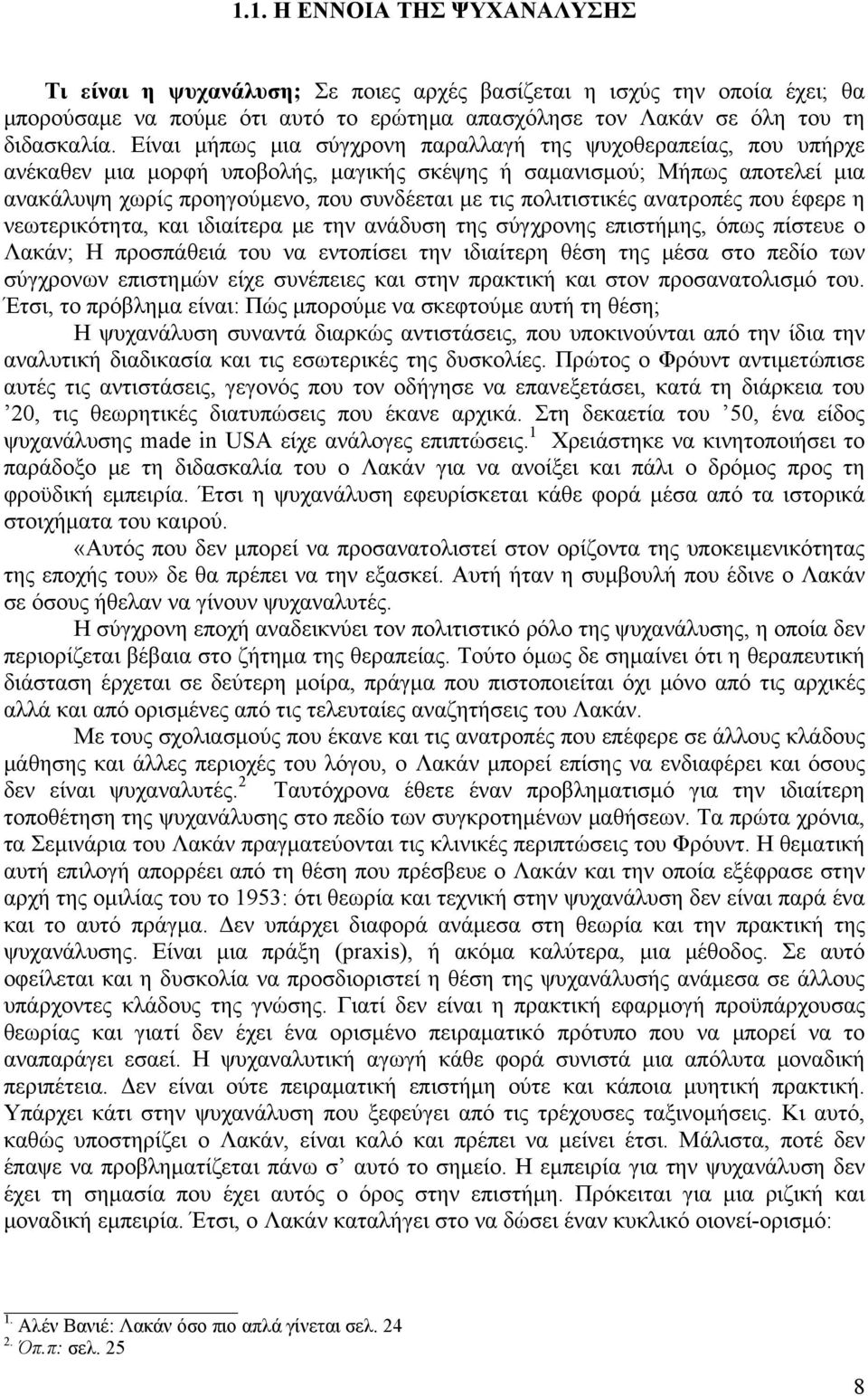 πολιτιστικές ανατροπές που έφερε η νεωτερικότητα, και ιδιαίτερα με την ανάδυση της σύγχρονης επιστήμης, όπως πίστευε ο Λακάν; Η προσπάθειά του να εντοπίσει την ιδιαίτερη θέση της μέσα στο πεδίο των