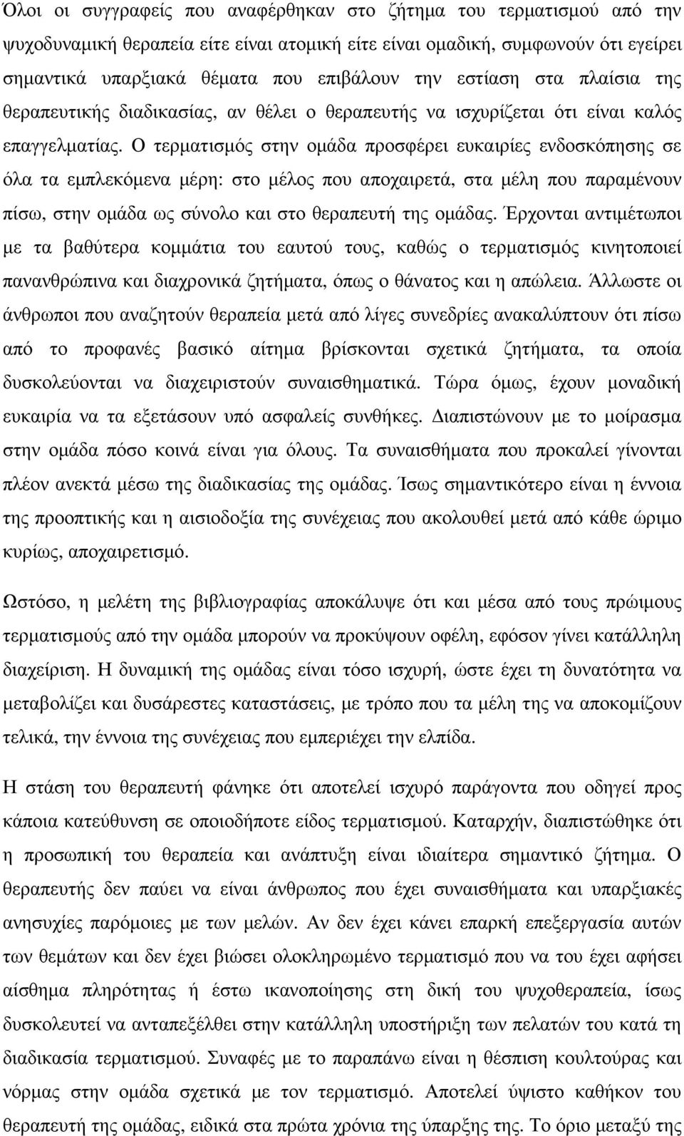 Ο τερµατισµός στην οµάδα προσφέρει ευκαιρίες ενδοσκόπησης σε όλα τα εµπλεκόµενα µέρη: στο µέλος που αποχαιρετά, στα µέλη που παραµένουν πίσω, στην οµάδα ως σύνολο και στο θεραπευτή της οµάδας.