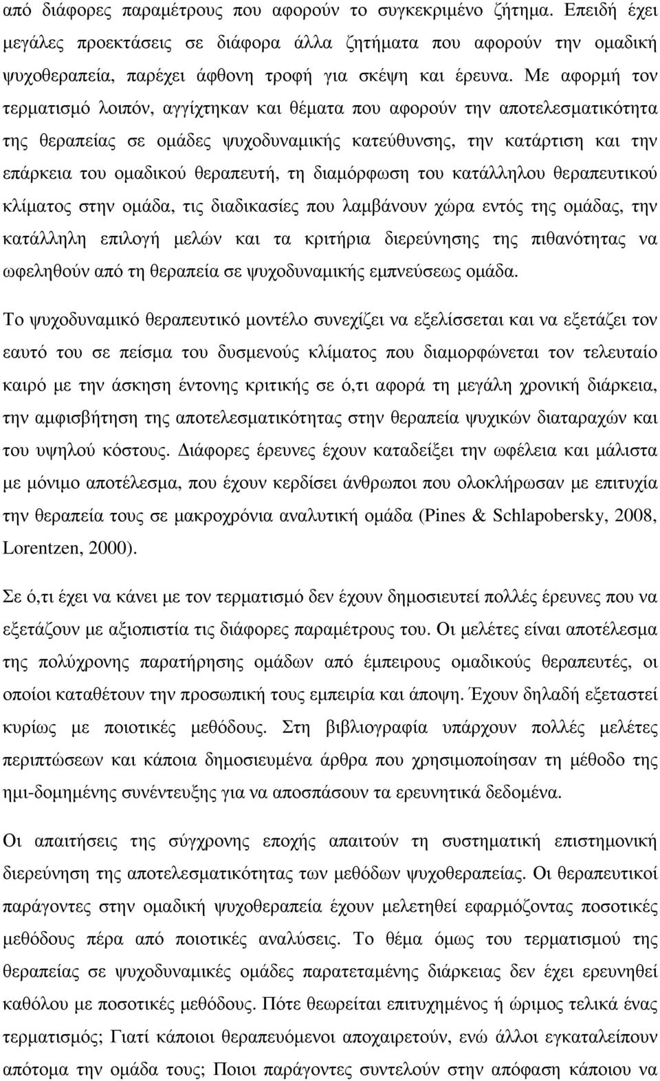 διαµόρφωση του κατάλληλου θεραπευτικού κλίµατος στην οµάδα, τις διαδικασίες που λαµβάνουν χώρα εντός της οµάδας, την κατάλληλη επιλογή µελών και τα κριτήρια διερεύνησης της πιθανότητας να ωφεληθούν