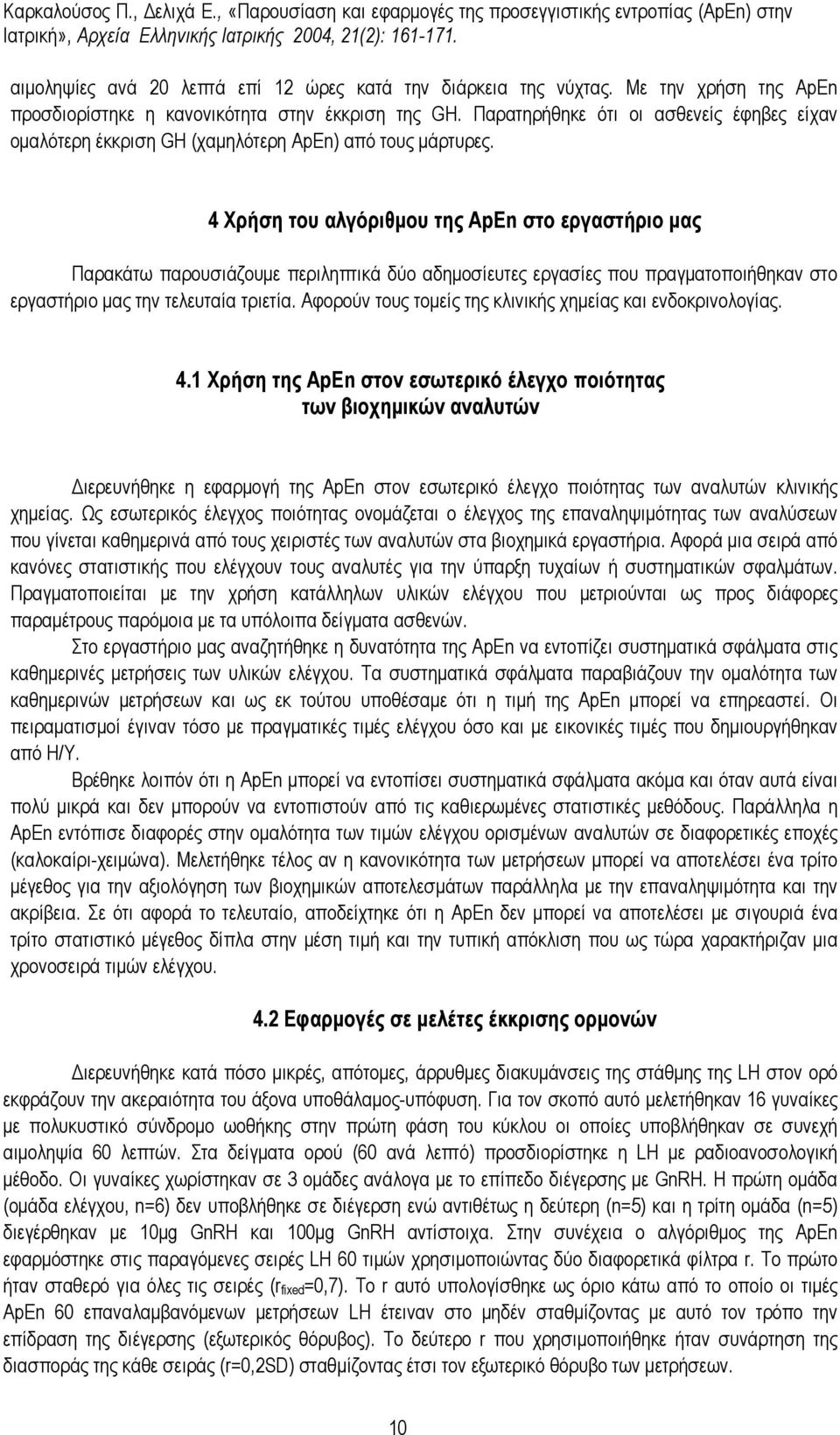 4 Xρήση του αλγόριθµου της ApEn στο εργαστήριο µας Παρακάτω παρουσιάζουµε περιληπτικά δύο αδηµοσίευτες εργασίες που πραγµατοποιήθηκαν στο εργαστήριο µας την τελευταία τριετία.