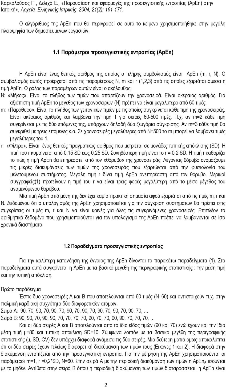 Ο συµβολισµός αυτός προέρχεται από τις παραµέτρους Ν, m και r (1,2,3) από τις οποίες εξαρτάται άµεσα η τιµή ApEn. Ο ρόλος των παραµέτρων αυτών είναι ο ακόλουθος: Ν: «Μήκος».