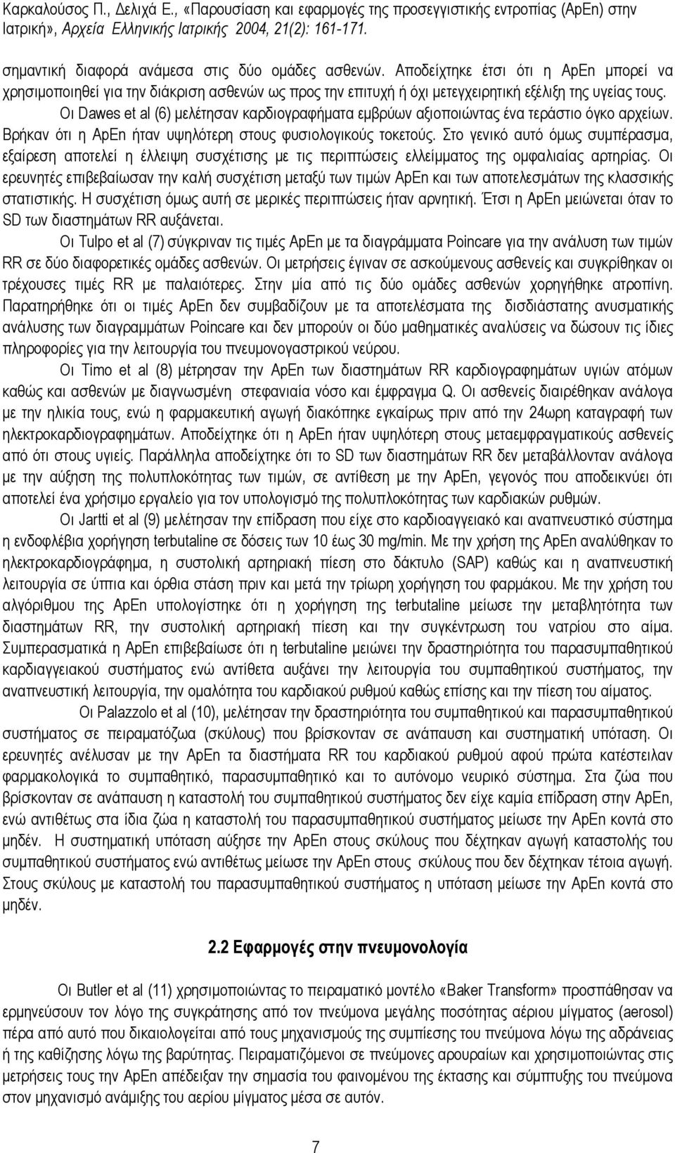 Στο γενικό αυτό όµως συµπέρασµα, εξαίρεση αποτελεί η έλλειψη συσχέτισης µε τις περιπτώσεις ελλείµµατος της οµφαλιαίας αρτηρίας.