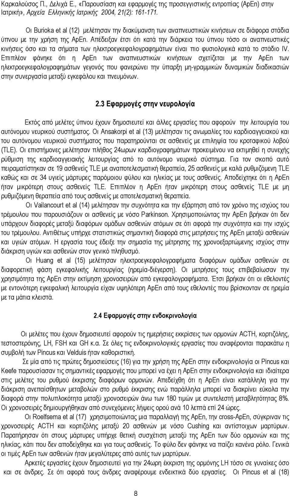 Επιπλέον φάνηκε ότι η ΑpEn των αναπνευστικών κινήσεων σχετίζεται µε την ApEn των ηλεκτροεγκεφαλογραφηµάτων γεγονός που φανερώνει την ύπαρξη µη-γραµµικών δυναµικών διαδικασιών στην συνεργασία µεταξύ