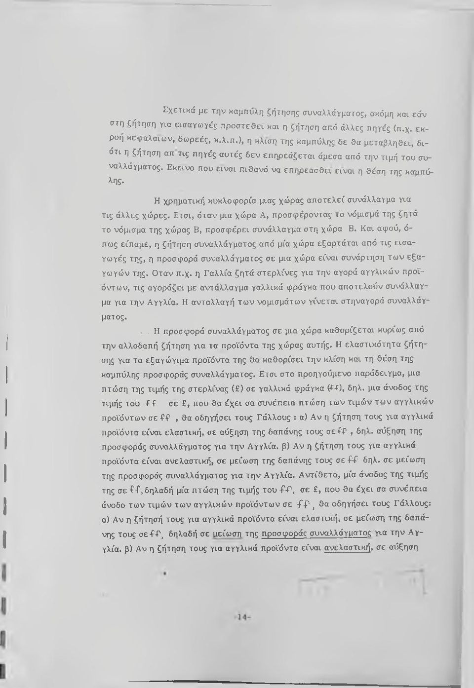 Ετσι, όταν μια χώρα Α, προσφέροντας το νόμισμά της ζητά το νόμισμα της χώρας Β, προσφέρει συνάλλαγμα στη χώρα Β.