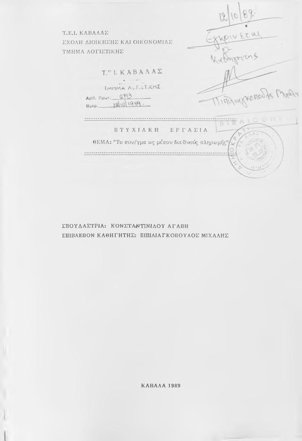 ΕΠΙΒΛΕΠΟΝ ΚΑΘΗΓΗΤΗΣ: