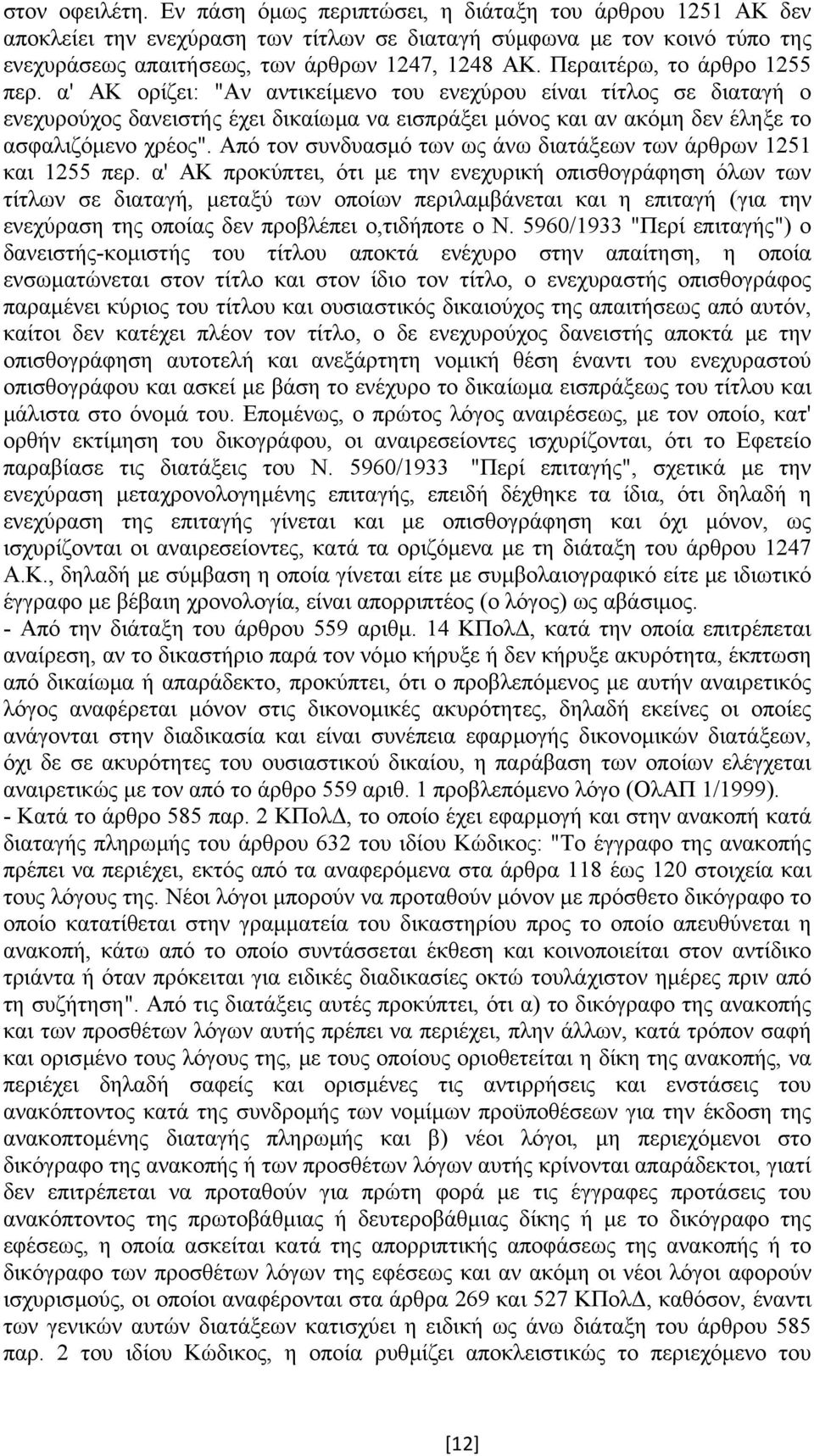 Από τον συνδυασµό των ως άνω διατάξεων των άρθρων 1251 και 1255 περ.