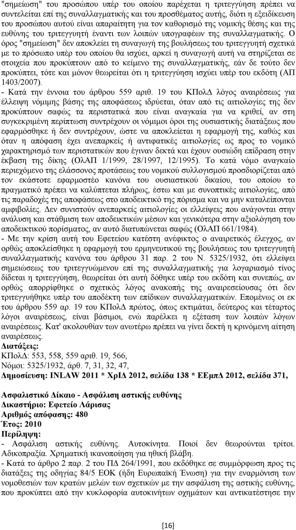 Ο όρος "σηµείωση" δεν αποκλείει τη συναγωγή της βουλήσεως του τριτεγγυητή σχετικά µε το πρόσωπο υπέρ του οποίου θα ισχύει, αρκεί η συναγωγή αυτή να στηρίζεται σε στοιχεία που προκύπτουν από το