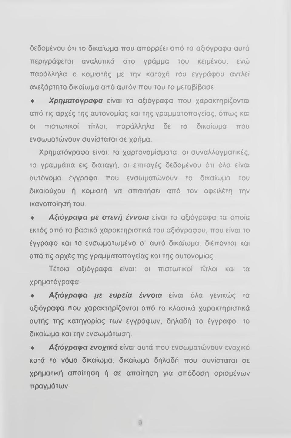 Χρηματόγραφα είναι τα αξιόγραφα που χαρακτηρίζονται από τις αρχές της αυτονομίας και της γραμματοπαγείας, όπως και οι πιστωτικοί τίτλοι, παράλληλα δε το δικαίωμα που ενσωματώνουν συνίσταται σε χρήμα.