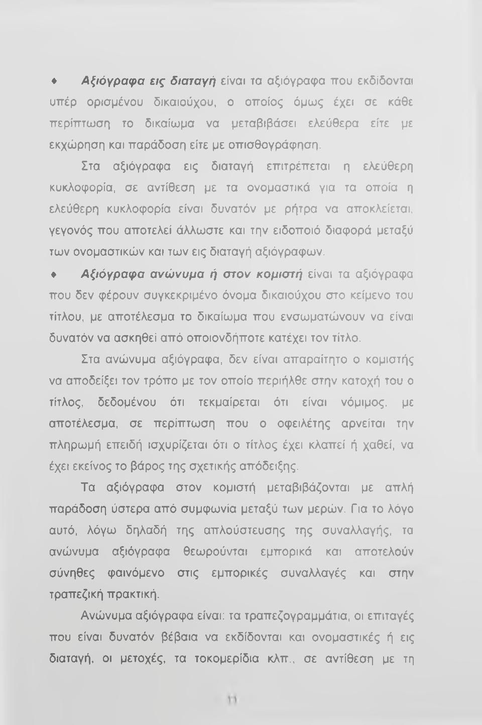 Στα αξιόγραφα εις διαταγή επιτρέπεται η ελεύθερη κυκλοφορία, σε αντίθεση με τα ονομαστικά για τα οποία η ελεύθερη κυκλοφορία είναι δυνατόν με ρήτρα να αποκλείεται, γεγονός που αποτελεί άλλωστε και