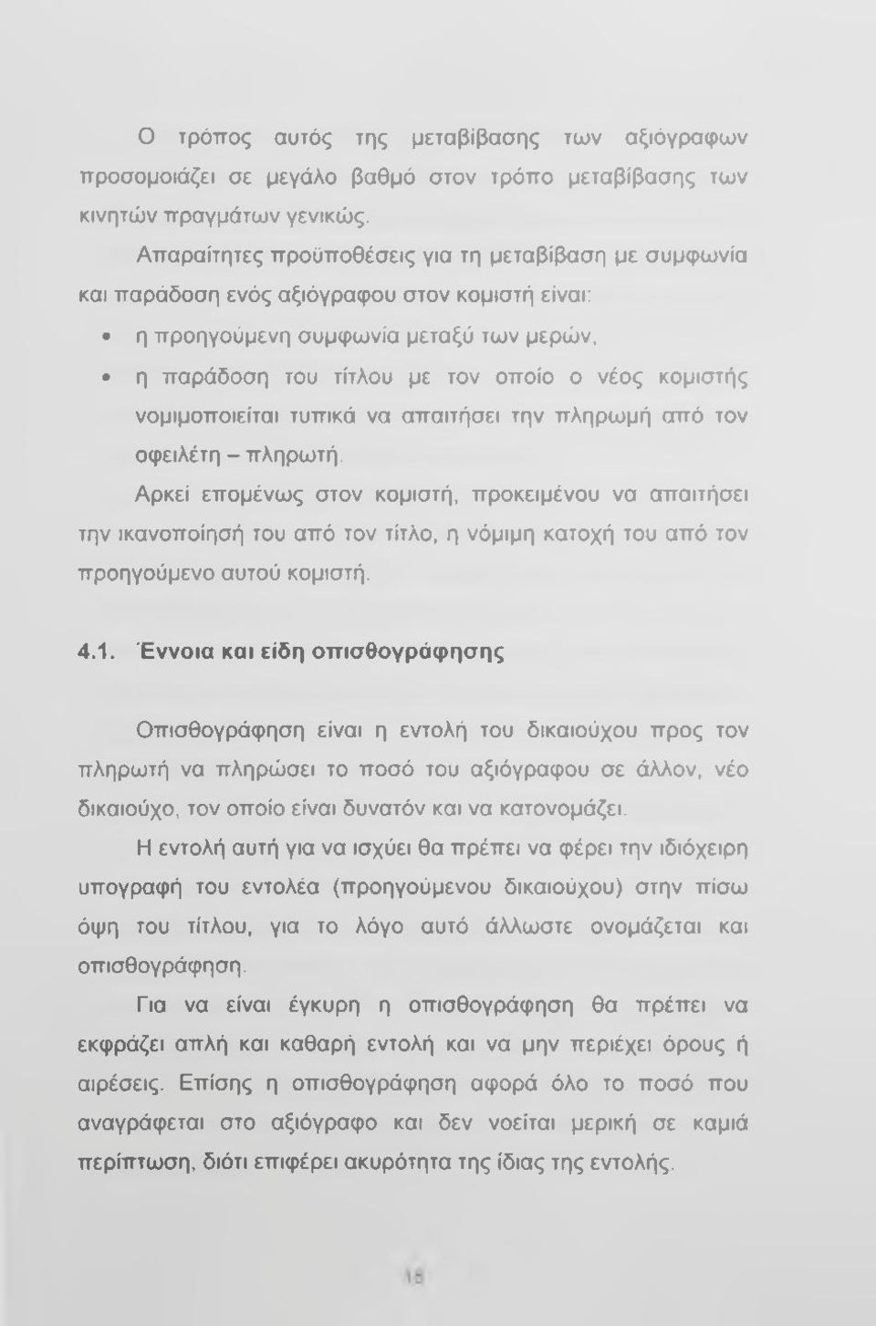 νομιμοποιείται τυπικά να απαιτήσει την πληρωμή από τον οφειλέτη - πληρωτή.