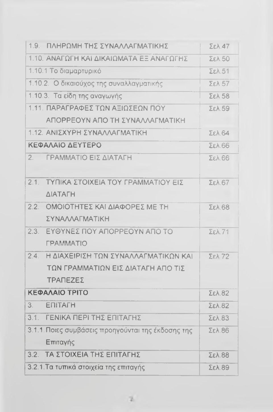 66 2.1. ΤΥΠΙΚΑ ΣΤΟΙΧΕΙΑ ΤΟΥ ΓΡΑΜΜΑΤΙΟΥ ΕΙΣ Σελ.67 1 ΔΙΑΤΑΓΗ 2.2. ΟΜΟΙΟΤΗΤΕΣ ΚΑΙ ΔΙΑΦΟΡΕΣ ΜΕ ΤΗ Σελ.68 1 ΣΥΝΑΛΛΑΓΜΑΤΙΚΗ 2.3. ΕΥΘΥΝΕΣ ΠΟΥ ΑΠΟΡΡΕΟΥΝ ΑΠΟ ΤΟ Σελ.71 ' ΓΡΑΜΜΑΤΙΟ 2.4.