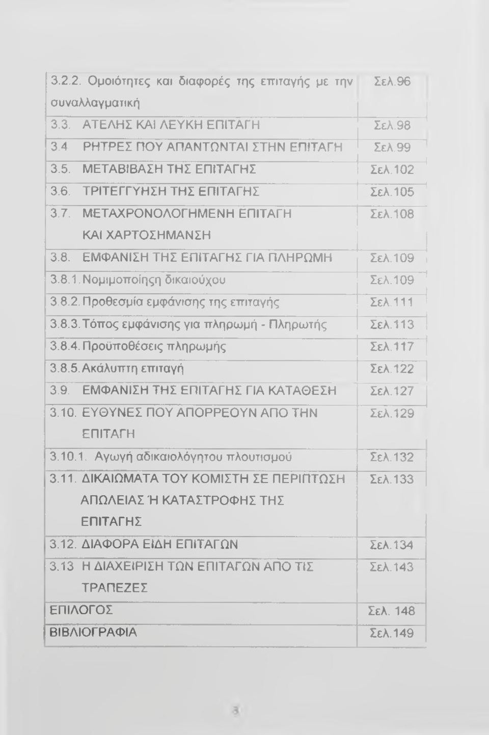 111 1 3.8.3.Τόπος εμφάνισης για πληρωμή - Πληρωτής Σελ.113 1 3.8.4. Προϋποθέσεις πληρωμής Σελ.117 1 3.8.5.Ακάλυπτη επιταγή Σελ.122 1 3.9. ΕΜΦΑΝΙΣΗ ΤΗΣ ΕΠΙΤΑΓΗΣ ΓΙΑ ΚΑΤΑΘΕΣΗ Σελ.127 1 3.10.