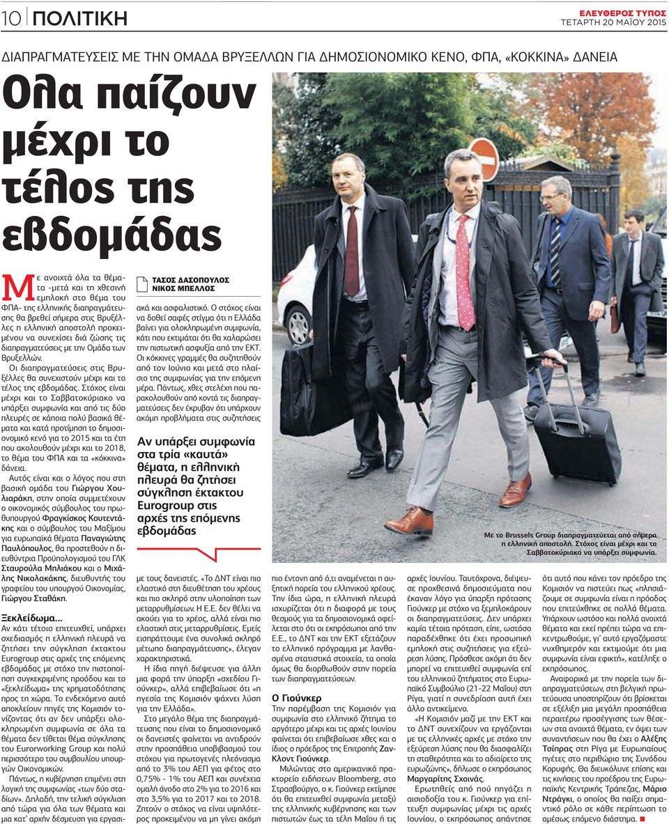 Ομάδα των Βρυξελλών. Οι διαπραγματεύσεις στις Βρυξέλλες θα συνεχιστούν μέχρι και το τέλος της εβδομάδας.
