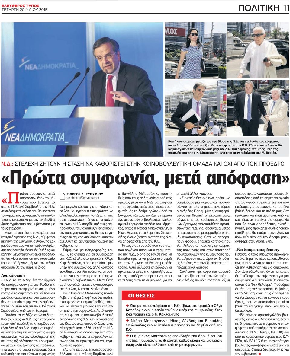 : ΣΤΕΛΕΧΗ ΖΗΤΟΥΝ Η ΣΤΑΣΗ ΝΑ ΚΑΘΟΡΙΣΤΕΙ ΣΤΗΝ ΚΟΙΝΟΒΟΥΛΕΥΤΙΚΗ OMAΔA ΚΑΙ ΟΧΙ ΑΠΟ ΤΟΝ ΠΡΟΕΔΡΟ «Πρώτα συμφωνία, μετά απόφαση» συμφωνία, μετά απόφαση», ήταν το μήνυμα που έστειλε το «Πρώτα άτυπο Πολιτικό