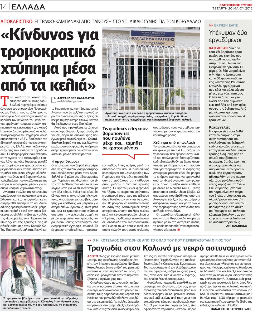 Πολίτη που εστάλη προς το υπουργείο Δικαιοσύνης με σκοπό να κρούσει τον κώδωνα του κινδύνου για οργάνωση τρομοκρατικών χτυπημάτων και εγκλημάτων του κοινού Ποινικού Δικαίου μέσα από τα κελιά.