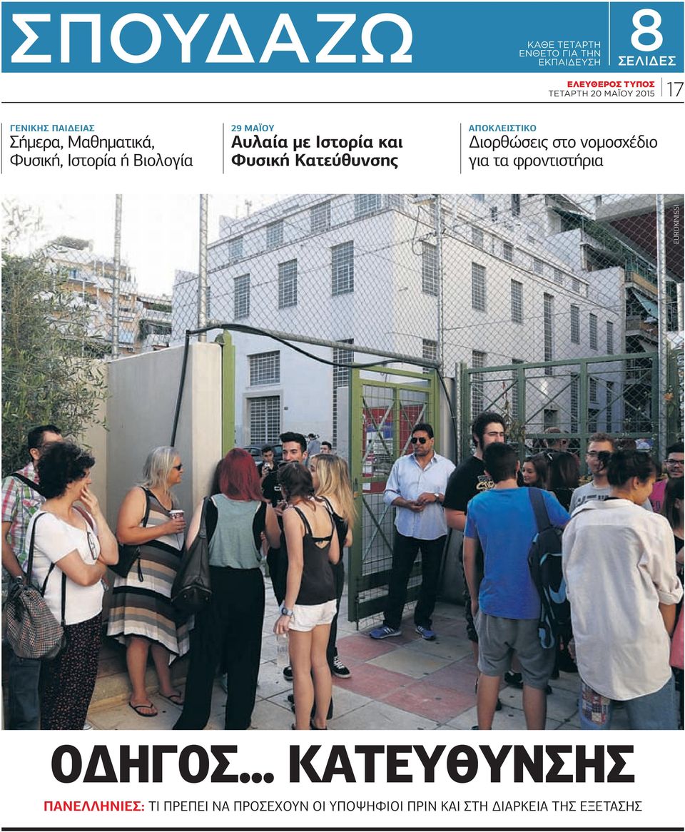 με Ιστορία και Φυσική Κατεύθυνσης Διορθώσεις στο νομοσχέδιο για τα φροντιστήρια ΕUROKINISSI