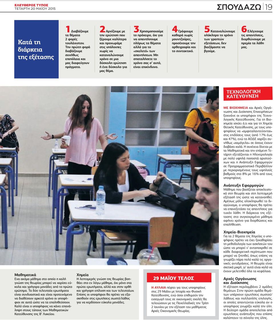 3Χρησιµοποιούµε το πρόχειρο, όχι για να απαντήσουµε πλήρως τα θέµατα αλλά για το «σκελετό» των απαντήσεων. Μη σπαταλήσετε το χρόνο σας σ αυτό, είναι επικίνδυνο.