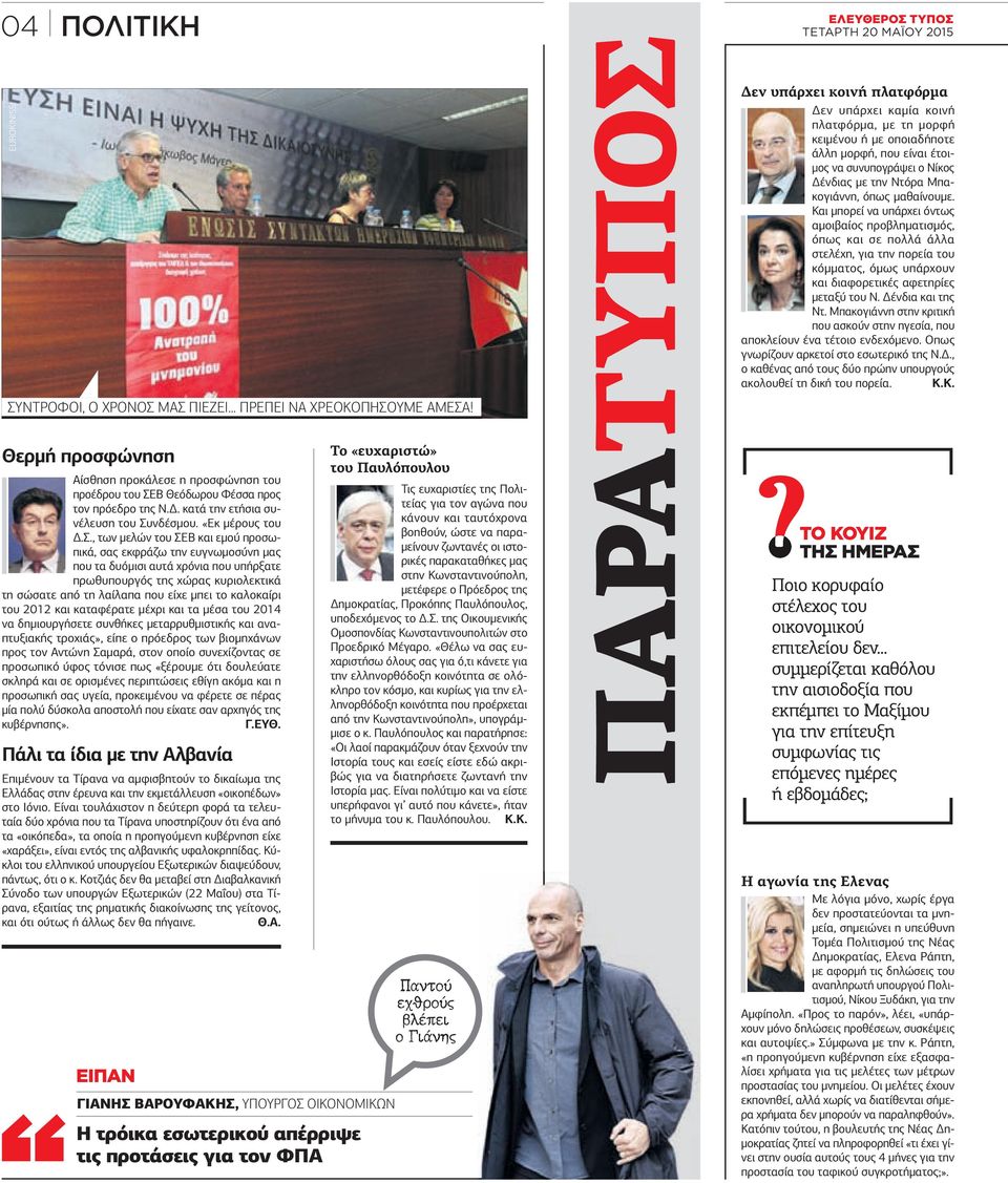 α συνέλευση του Συνδέσµου. «Εκ µέρους του.σ., των µελών του ΣΕΒ και εµού προσωπικά, σας εκφράζω την ευγνωµοσύνη µας που τα δυόµισι αυτά χρόνια που υπήρξατε πρωθυπουργός της χώρας κυριολεκτικά τη