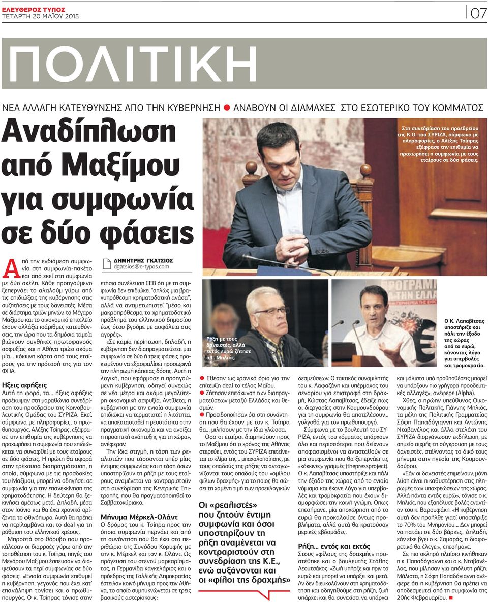 Από την ενδιάμεση συμφωνία στη συμφωνία-πακέτο και από εκεί στη συμφωνία με δύο σκέλη. Κάθε προηγούμενο ξεπερνάει το αλαλούμ γύρω από τις επιδιώξεις της κυβέρνησης στις συζητήσεις με τους δανειστές.