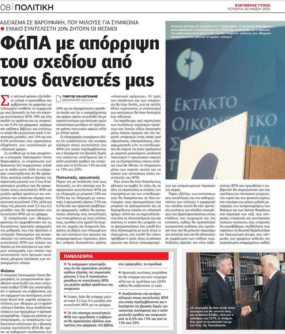 Ο υπουργός Οικονομικών στην προχθεσινή συνέντευξή του στο STAR είχε υποστηρίξει ότι η πρόταση της κυβέρνησης έγινε δεκτή από «υψηλά ιστάμενο» στέλεχος των «θεσμών» χρησιμοποιώντας μάλιστα τη φράση