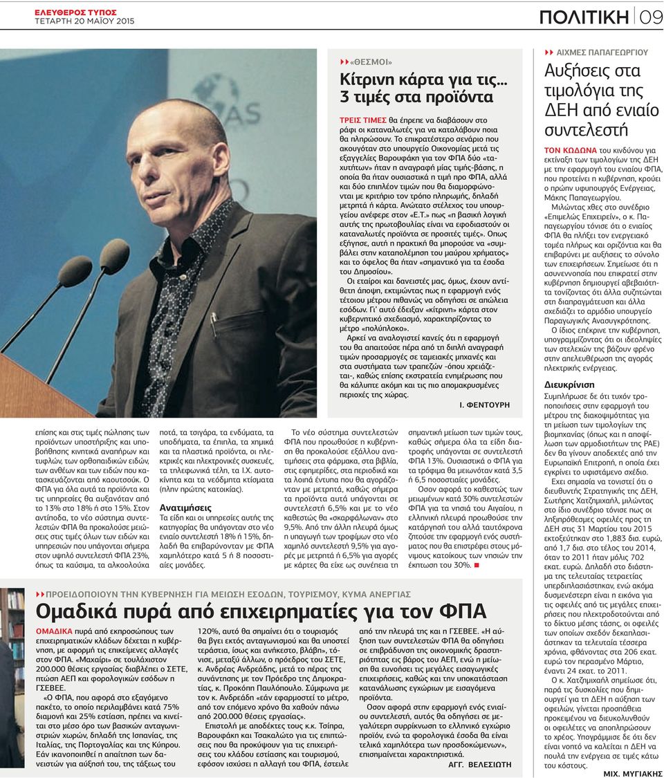 Στον αντίποδα, το νέο σύστημα συντελεστών ΦΠΑ θα προκαλούσε μειώσεις στις τιμές όλων των ειδών και υπηρεσιών που υπάγονται σήμερα στον υψηλό συντελεστή ΦΠΑ 23%, όπως τα καύσιμα, τα αλκοολούχα ποτά,