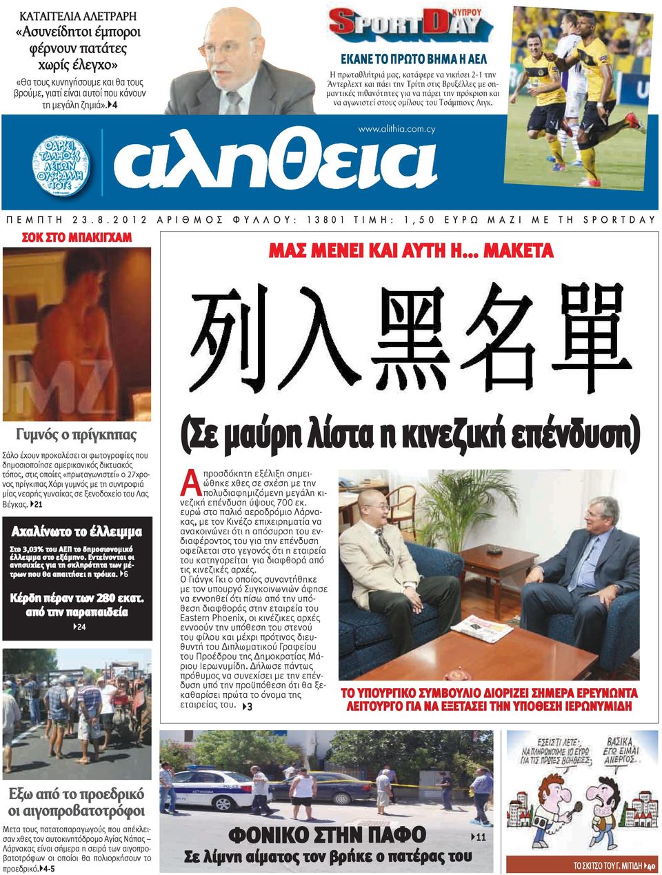 ομίλους του Τσάμπιονς Λιγκ. www.alithia.com.cy Π Ε Μ Π Τ Η 2 3. 8.