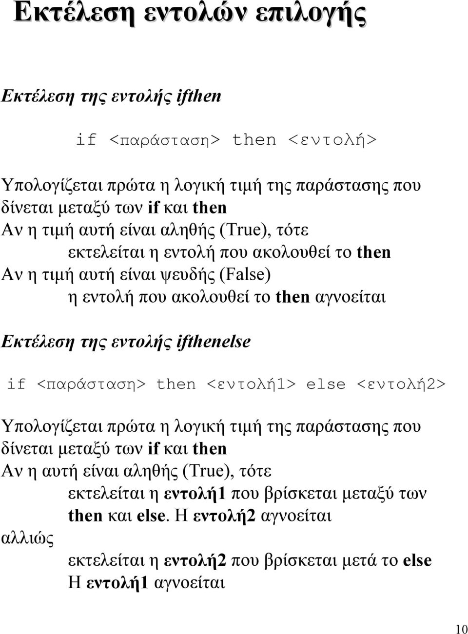 εντολής ifthenelse if <παράσταση> then <εντολή1> else <εντολή2> Υπολογίζεται πρώτα η λογική τιμή της παράστασης που δίνεται μεταξύ των if και then Αν η αυτή είναι αληθής