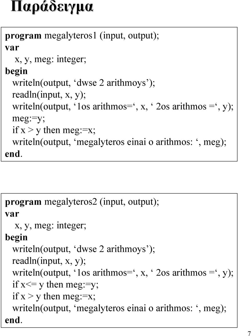 end. program megalyteros2 (input, output); var x, y, meg: integer; begin writeln(output, dwse 2 arithmoys ); readln(input, x, y);