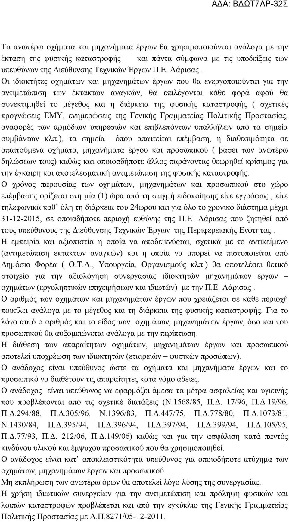 καταστροφής ( σχετικές προγνώσεις ΕΜΥ, ενημερώσεις της Γενικής Γραμματείας Πολιτικής Προστασίας, αναφορές των αρμόδιων υπηρεσιών και επιβλεπόντων υπαλλήλων από τα σημεία συμβάντων κλπ.