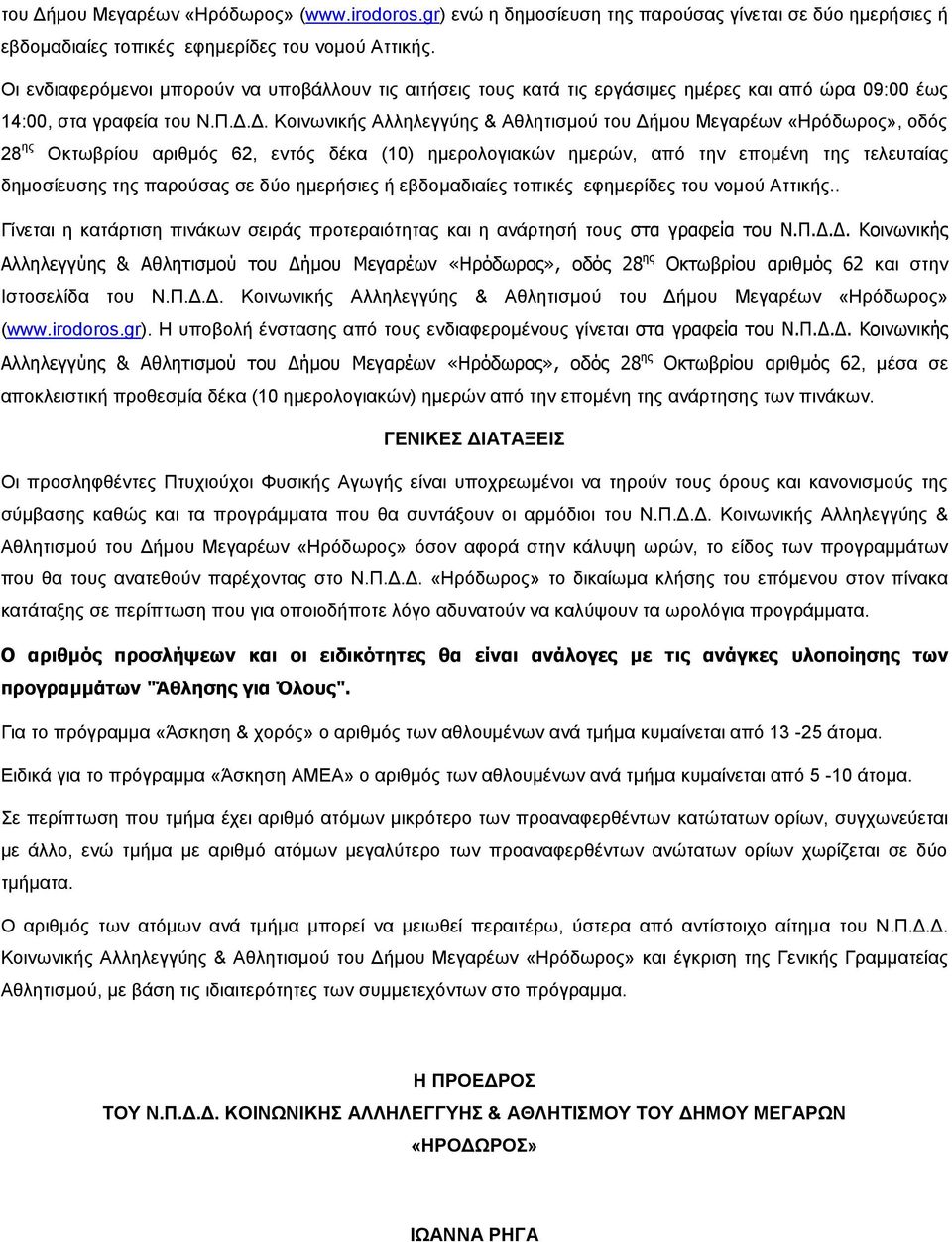 Δ. Κοινωνικής Αλληλεγγύης & Αθλητισμού του Δήμου Μεγαρέων «Ηρόδωρος», οδός 28 ης Οκτωβρίου αριθμός 62, εντός δέκα (10) ημερολογιακών ημερών, από την επομένη της τελευταίας δημοσίευσης της παρούσας σε