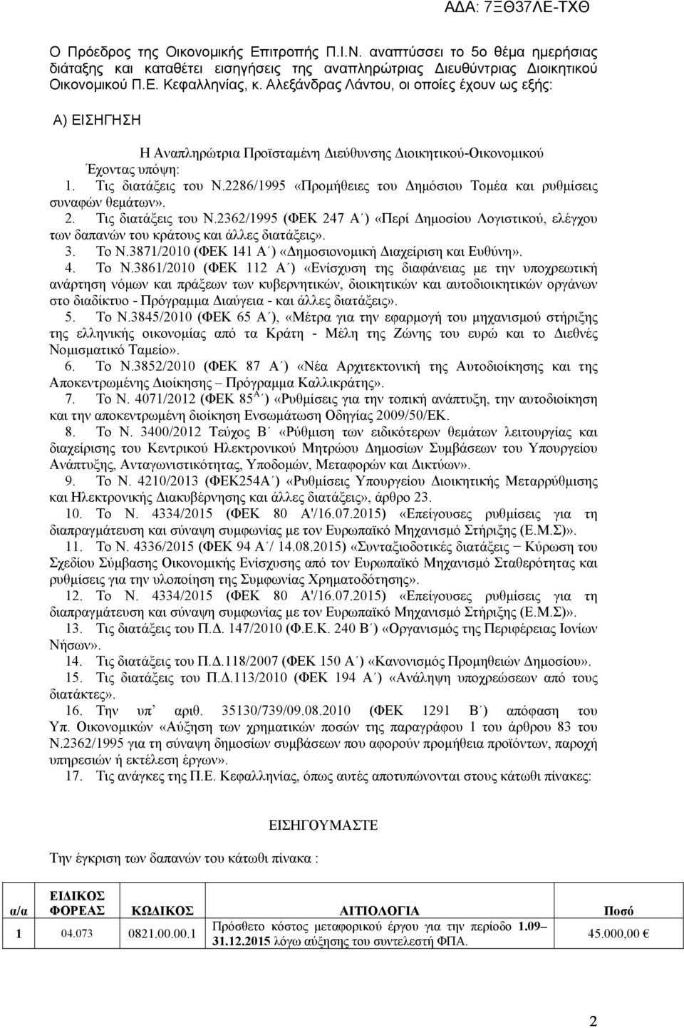 2286/1995 «Προµήθειες του ηµόσιου Τοµέα και ρυθµίσεις συναφών θεµάτων». 2. Τις διατάξεις του Ν.2362/1995 (ΦΕΚ 247 Α ) «Περί ηµοσίου Λογιστικού, ελέγχου των δαπανών του κράτους και άλλες διατάξεις». 3.