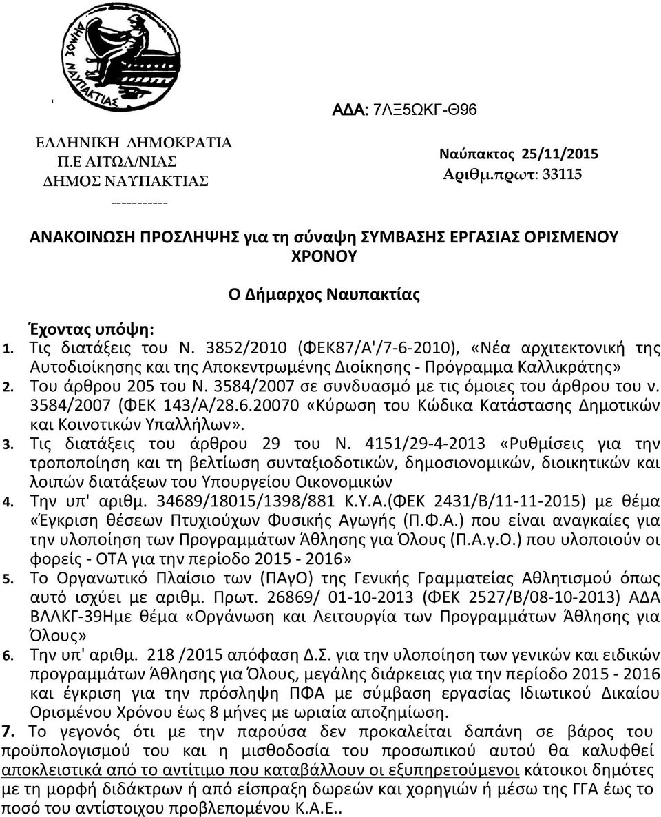 3852/2010 (ΦΕΚ87/Α'/7-6-2010), «Νέα αρχιτεκτονική της Αυτοδιοίκησης και της Αποκεντρωμένης Διοίκησης - Πρόγραμμα Καλλικράτης» 2. Του άρθρου 205 του Ν.