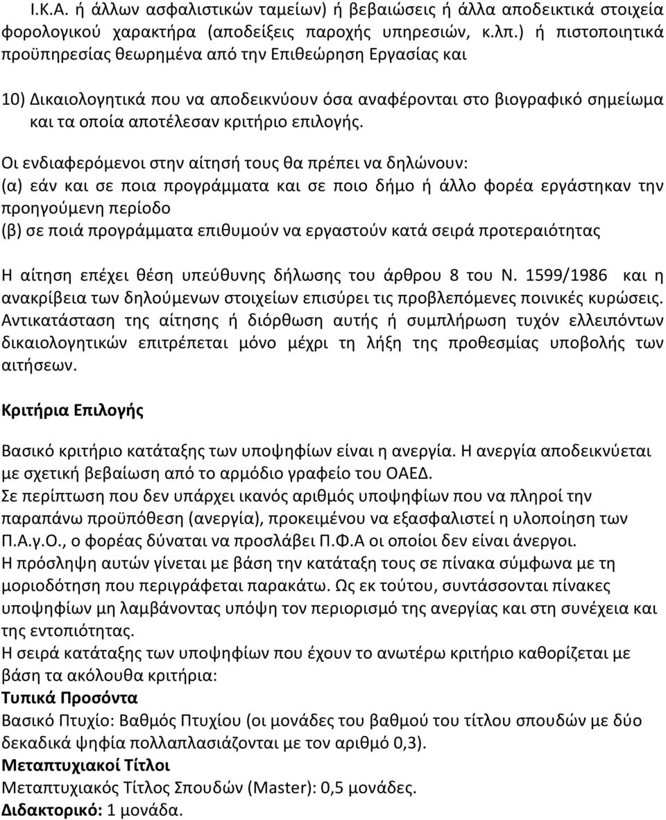 Οι ενδιαφερόμενοι στην αίτησή τους θα πρέπει να δηλώνουν: (α) εάν και σε ποια προγράμματα και σε ποιο δήμο ή άλλο φορέα εργάστηκαν την προηγούμενη περίοδο (β) σε ποιά προγράμματα επιθυμούν να