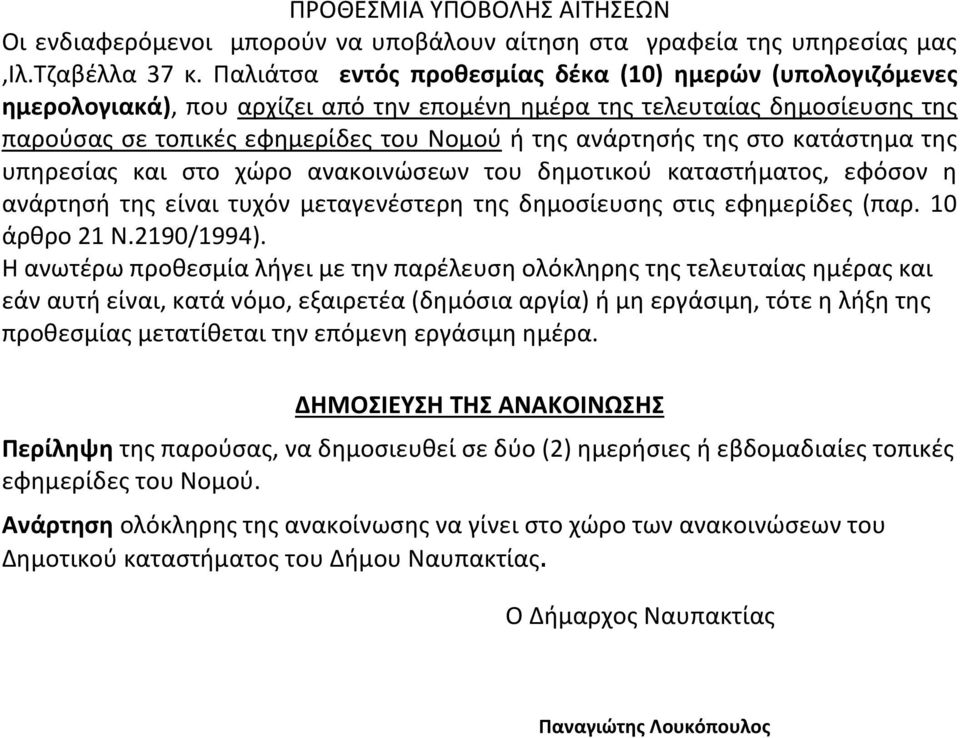 στο κατάστημα της υπηρεσίας και στο χώρο ανακοινώσεων του δημοτικού καταστήματος, εφόσον η ανάρτησή της είναι τυχόν μεταγενέστερη της δημοσίευσης στις εφημερίδες (παρ. 10 άρθρο 21 Ν.2190/1994).