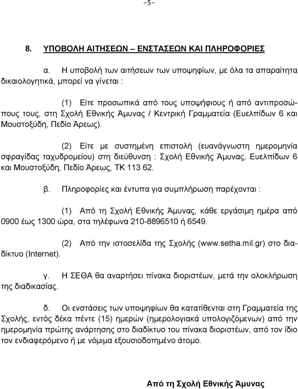 Γραμματεία (Ευελπίδων 6 και Μουστοξύδη, Πεδίο Άρεως).