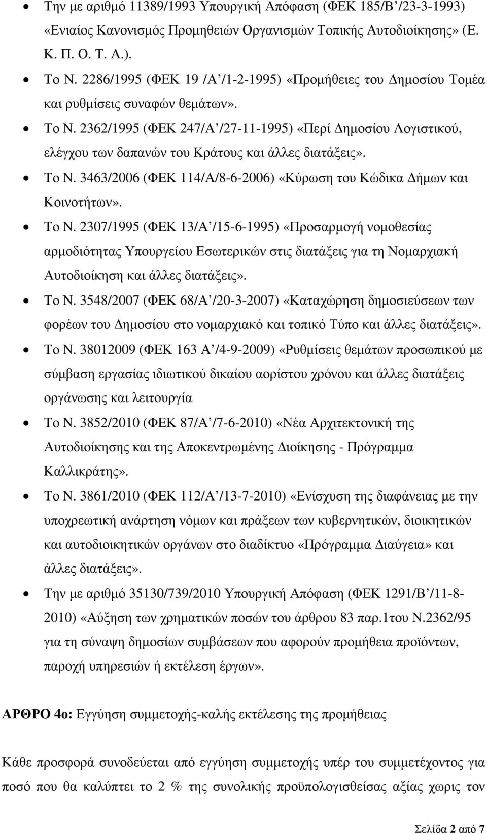 2362/1995 (ΦΕΚ 247/Α /27-11-1995) «Περί ηµοσίου Λογιστικού, ελέγχου των δαπανών του Κράτους και άλλες διατάξεις». Το Ν.