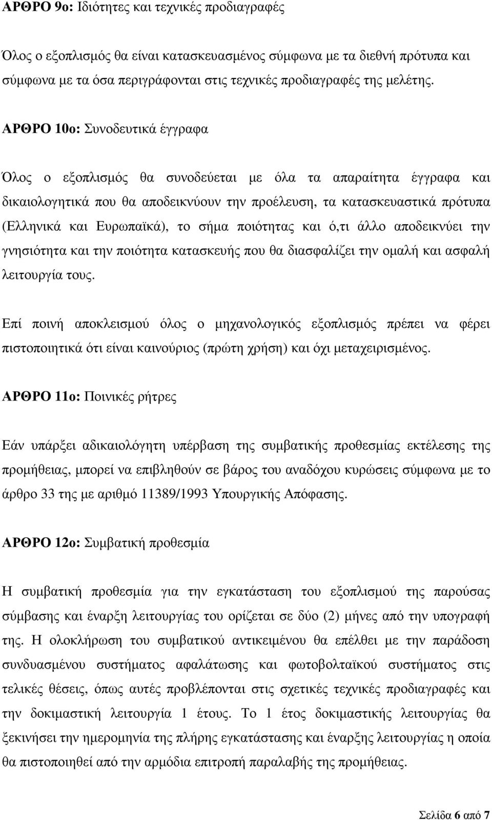 το σήµα ποιότητας και ό,τι άλλο αποδεικνύει την γνησιότητα και την ποιότητα κατασκευής που θα διασφαλίζει την οµαλή και ασφαλή λειτουργία τους.