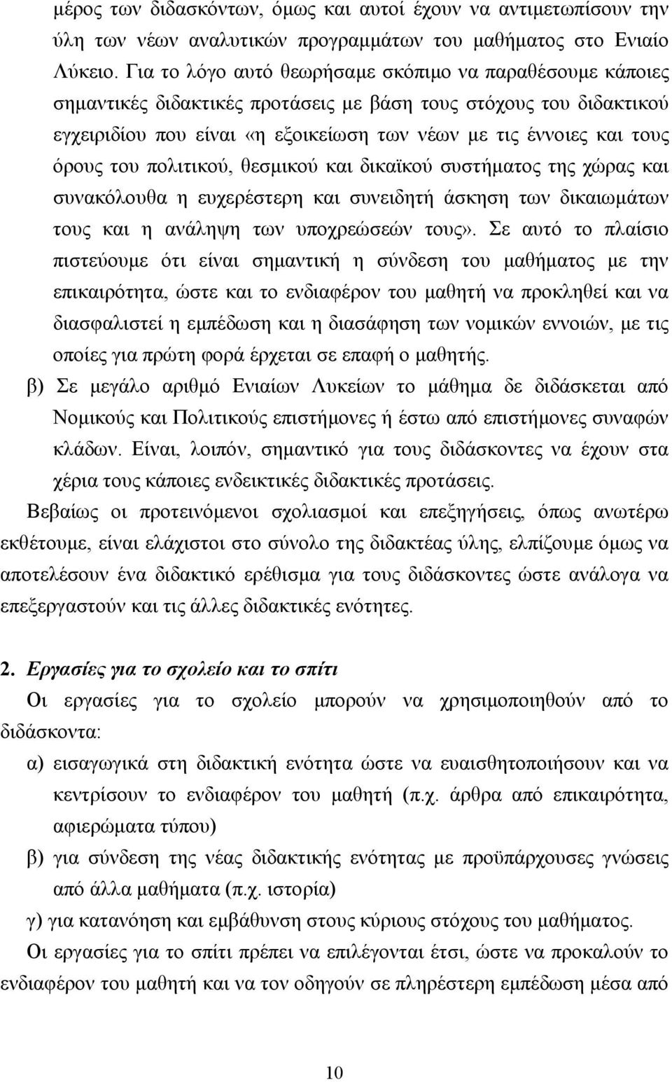 όρους του πολιτικού, θεσµικού και δικαϊκού συστήµατος της χώρας και συνακόλουθα η ευχερέστερη και συνειδητή άσκηση των δικαιωµάτων τους και η ανάληψη των υποχρεώσεών τους».